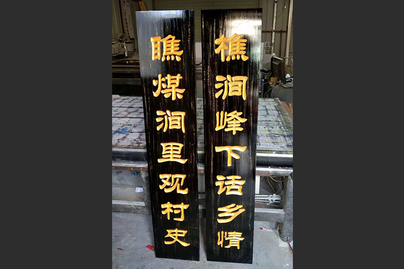 对联木匾安装