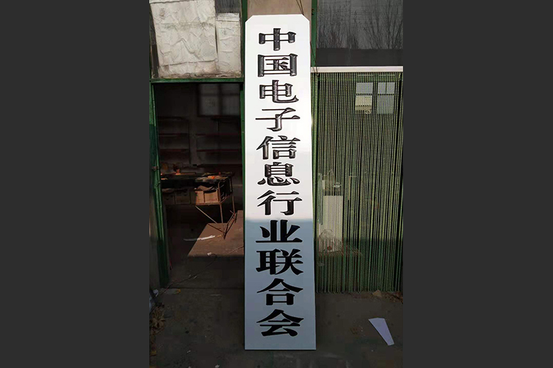 白底木匾